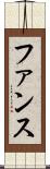 ファンス Scroll
