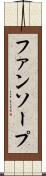 ファンソープ Scroll