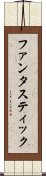 ファンタスティック Scroll