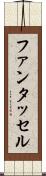 ファンタッセル Scroll