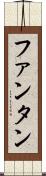 ファンタン Scroll