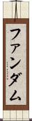 ファンダム Scroll