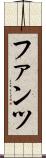 ファンツ Scroll