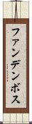 ファンデンボス Scroll