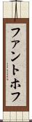ファントホフ Scroll