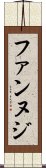 ファンヌジ Scroll