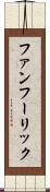 ファンフーリック Scroll