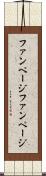 ファンページ Scroll