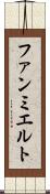 ファンミエルト Scroll