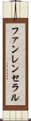 ファンレンセラル Scroll