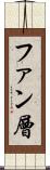 ファン層 Scroll