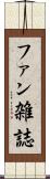 ファン雑誌 Scroll