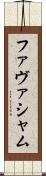 ファヴァシャム Scroll