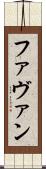 Favan Scroll