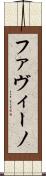 ファヴィーノ Scroll