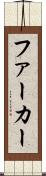 ファーカー Scroll