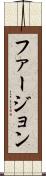 ファージョン Scroll