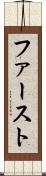 ファースト Scroll