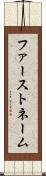 ファーストネーム Scroll