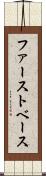 ファースト・ベース Scroll