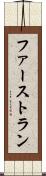 ファーストラン Scroll
