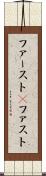 ファースト(P) Scroll