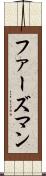 ファーズマン Scroll