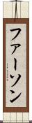 ファーソン Scroll