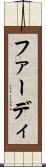 ファーディ Scroll