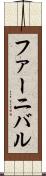 ファーニバル Scroll