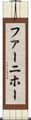 ファーニホー Scroll