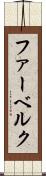 ファーベルク Scroll
