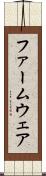 ファームウェア Scroll