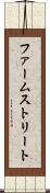 ファームストリート Scroll