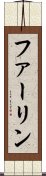 ファーリン Scroll