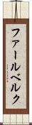 ファールベルク Scroll
