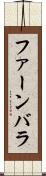 ファーンバラ Scroll