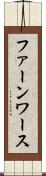 ファーンワース Scroll