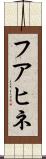 フアヒネ Scroll