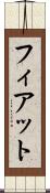 フィアット Scroll
