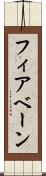 フィアベーン Scroll
