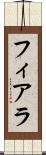 フィアラ Scroll