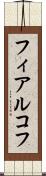 フィアルコフ Scroll