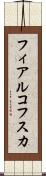 フィアルコフスカ Scroll