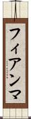 フィアンマ Scroll
