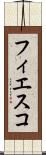 フィエスコ Scroll