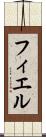 フィエル Scroll
