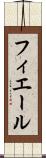 フィエール Scroll