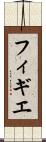 フィギエ Scroll