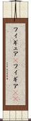 フィギュア(P) Scroll